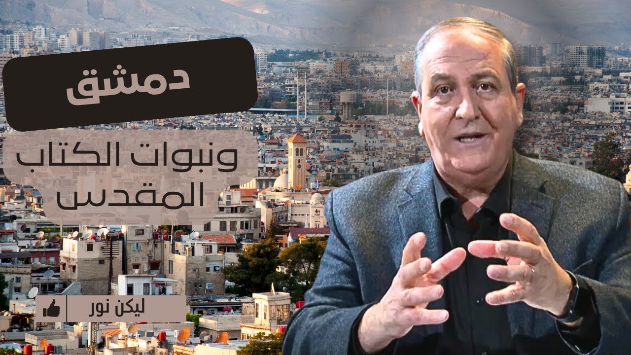 هل هناك نبوات في الكتاب المقدس تتحدث عن زوال دمشق؟