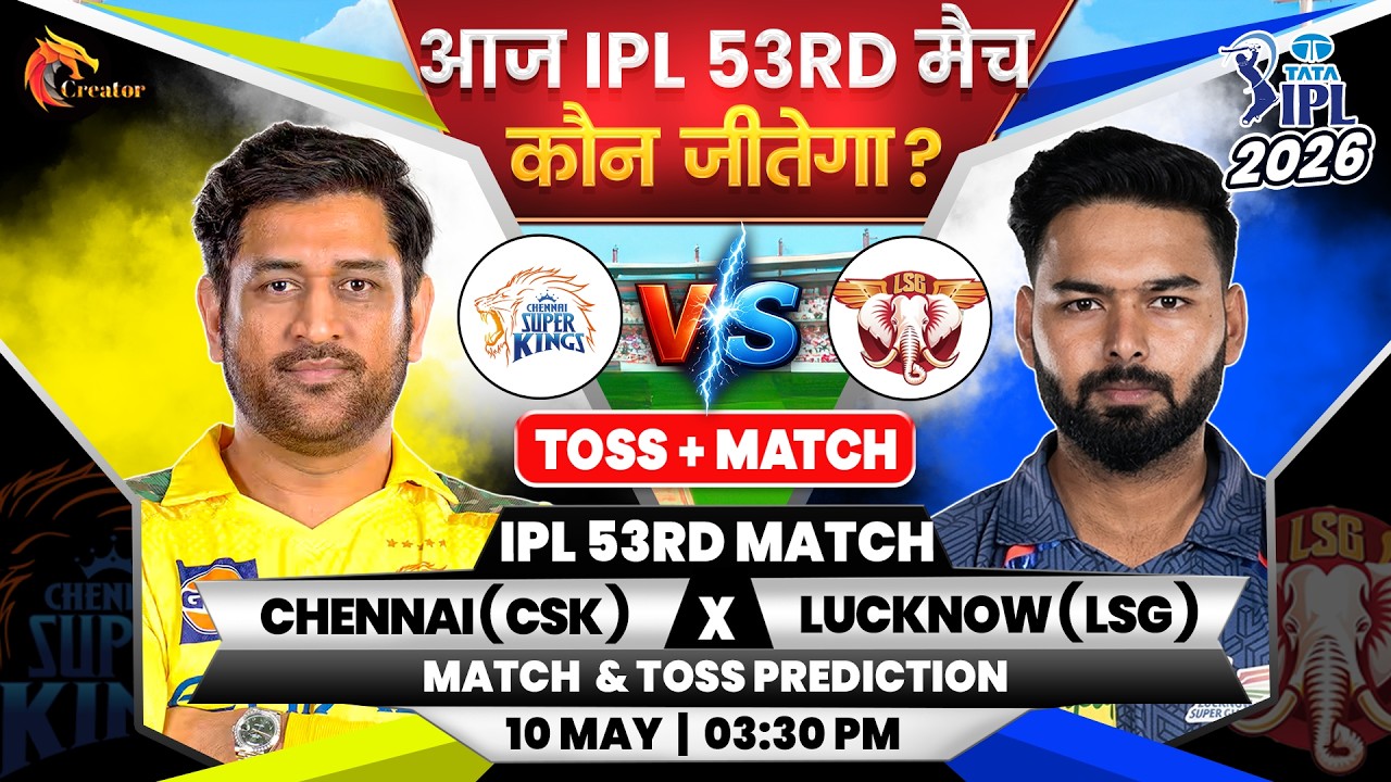 Chennai vs Lucknow | IPL 53rd Match | Aaj Ka Match Kaun Jitega जाने| Toss Kon| CSK vs LSG Prediction