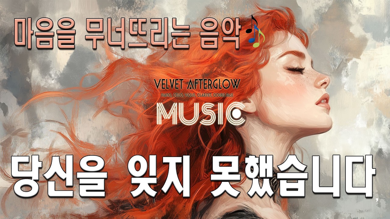 🟧  음악☕VELVET AFTERGLOW- 당신을 잊지못했습니다 ｜ 감성 · 음악｜#카페음악｜#힐링｜#감성음악｜#뮤직명상음악 #고요한명상#힐링음악 #명상음악