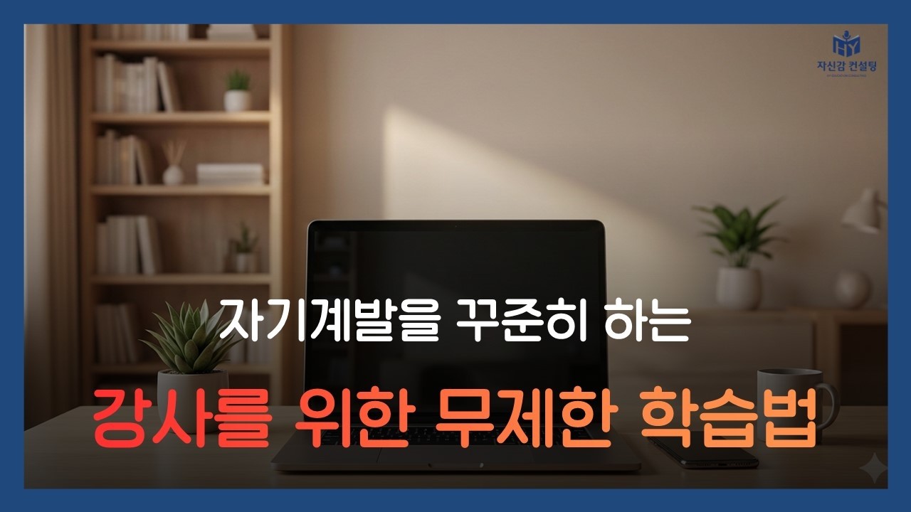 자기계발을 꾸준히 하는 강사를 위한 무제한 학습법