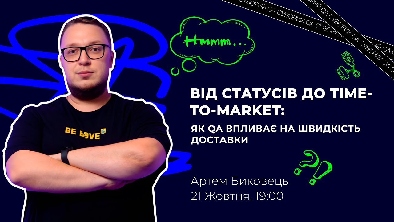 🔥Артем Биковець: Від статусів до Time-to-Market: як QA впливає на швидкість доставки