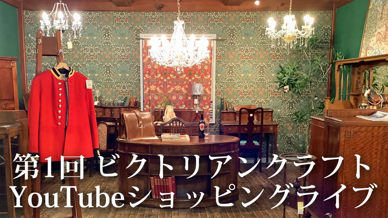 第1回　ビクトリアンクラフト YouTubeショッピングライブ 〜初めてやるので色々大目にみてください〜