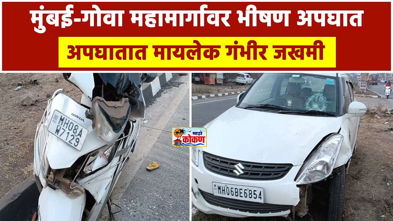 मुंबई गोवा महामार्गावर भीषण अपघात ;कार आणि दुचाकीची जोरदार धडक