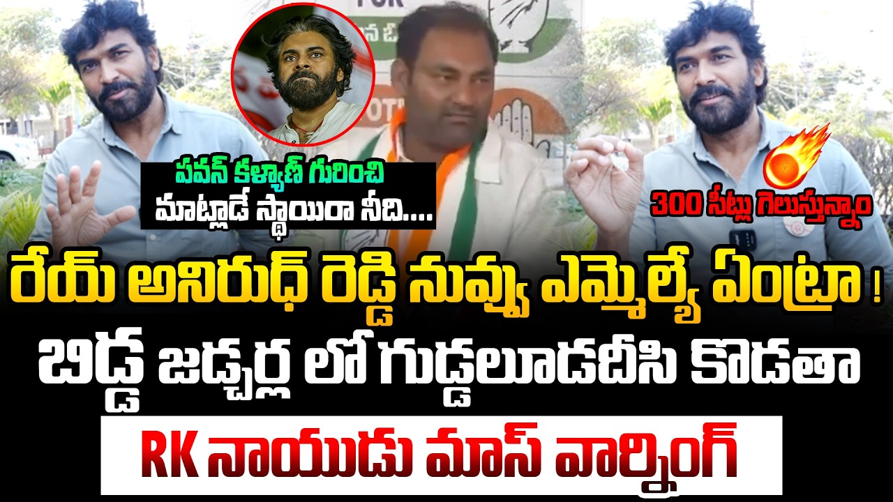 రేయ్ అనిరుధ్ రెడ్డి .. జడ్చర్ల లో గుడ్డలూడదీసి కొడతా 💥 | RK Naidu Mass Warning To MLA Anirudh Reddy