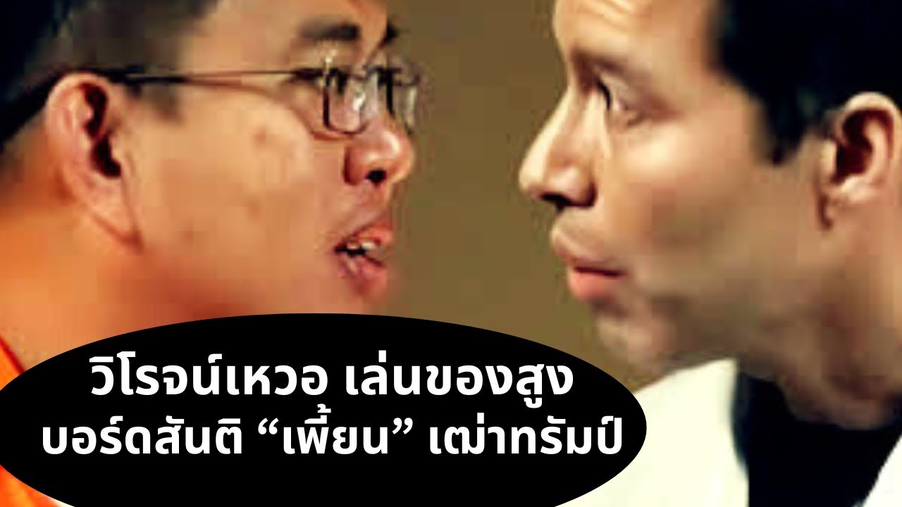 วิโรจน์เหวอ เล่นของสูง..บอร์ดสันติ 