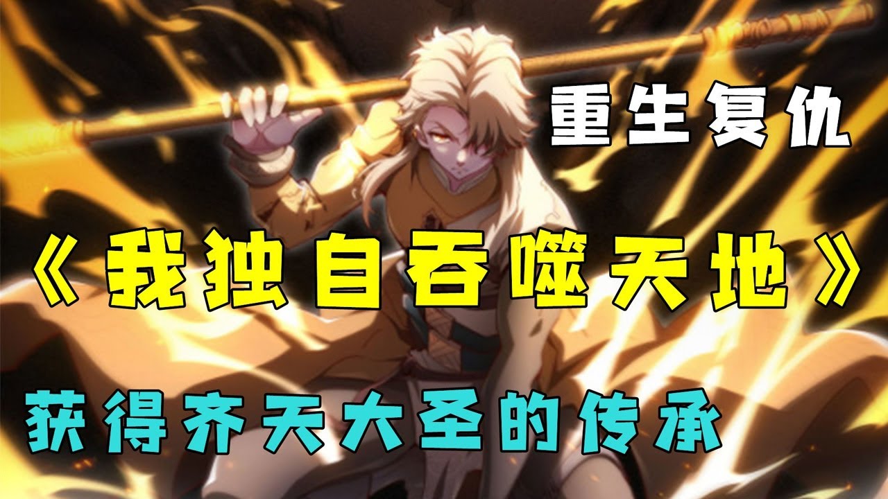 【一口气】《我独自吞天噬地》1-13集：这是一个仙魔纵横的世界，炎黄古域，浩瀚无边，无尽岁月中诞生诸多太古仙妖，撕裂天地，超脱三界五行 #漫画解说 #系统 #穿越