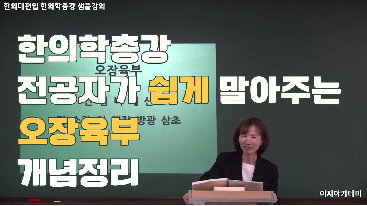 [이지한의대편입전문학원] 한의학총강 샘플 강의