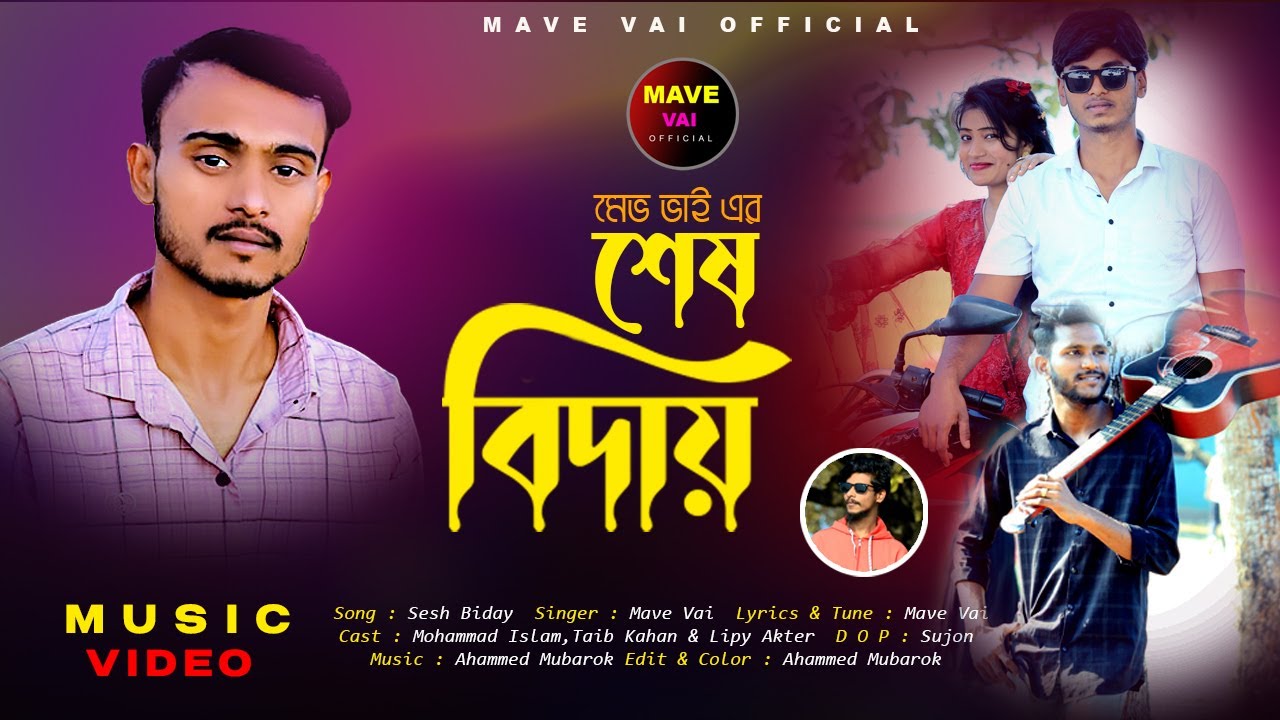 শেষ বিদায় | Sesh Bidai | Mave Vai | Islam | Taib Khan | Lipy Akter | Mave Vai Official |
