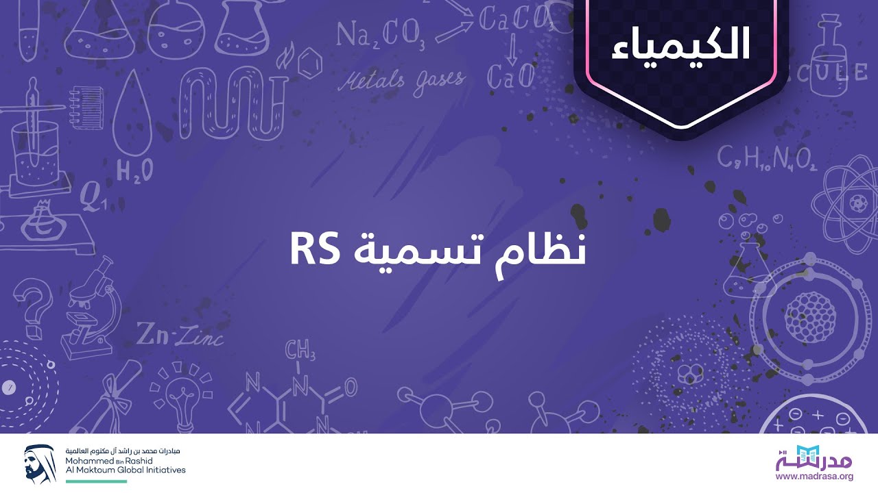 نظام تسمية RS | الكيمياء العضوية |  الكيمياء الفراغية