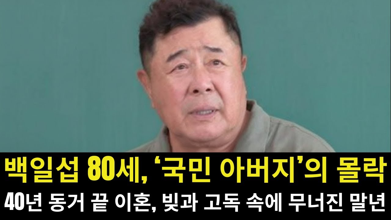백일섭 80세—왜 말년은 이토록 비참해졌을까? 빚과 이혼, 홀로 남은 절망 속에서 매일 죽음만을 떠올리게 된 삶… 40년 동거 끝에 드러난 충격적인 이혼 이유가 밝혀진다.