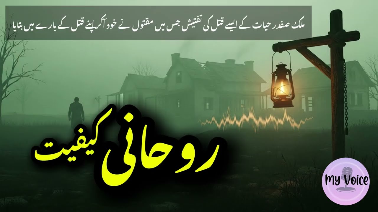 Roohani Kafiat (روحانی کیفیت) – Do Qatalon Ka Hairat Angeiz Raaz | Inspector Safdar Hayyat