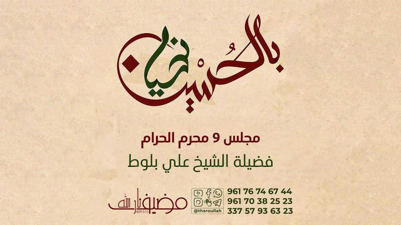 🏴 المجلس المسائي ليلة عاشوراء ٩ محرم 🎤 الشيخ علي بلوط