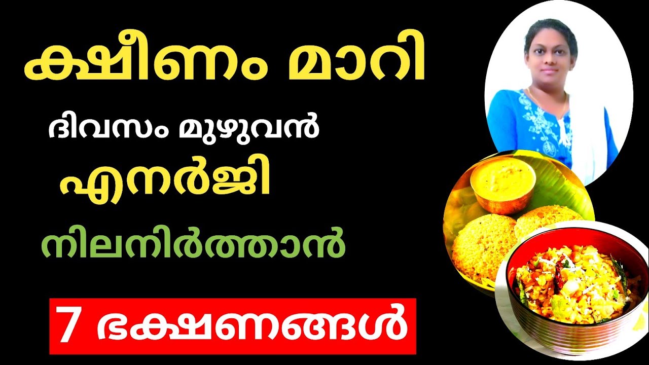 നല്ല എനർജി കിട്ടാൻ Feeling Tired?  Eat these 7 Powerful Energy Foods #diettipsbydietitansinyroy