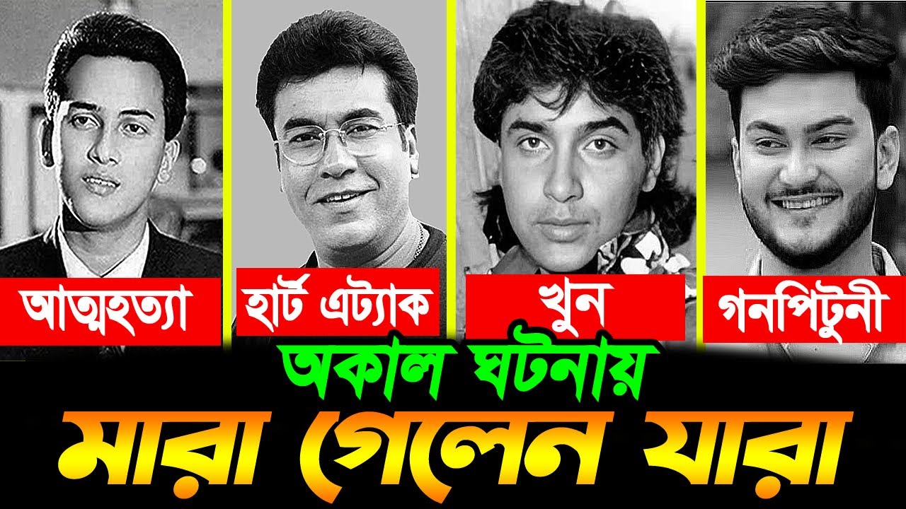 অকালে অনাকাঙ্খীতভাবে মারা গেলেন যারা | Salman Shah | Manna | Joshim | Sojiber Direct Point
