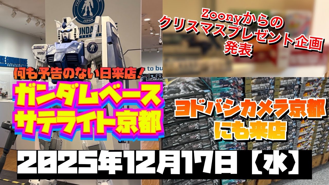 ガンダムベースサテライト京都&ヨドバシカメラ京都のハシゴ！ガンプラはどうだ？そしてZoonyからのプレゼント企画発表！2025年12月17日【水】