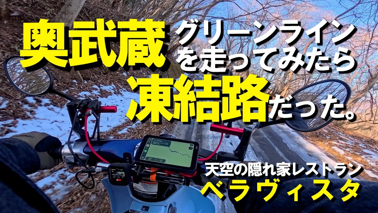 【凍結の奥武蔵グリーンライン】天空の隠れ家レストラン、ベラヴィスタで絶品ランチを堪能したあと、奥武蔵グリーンラインを走ってみた。｜スーパーカブC125【モトブログ Vol.120】