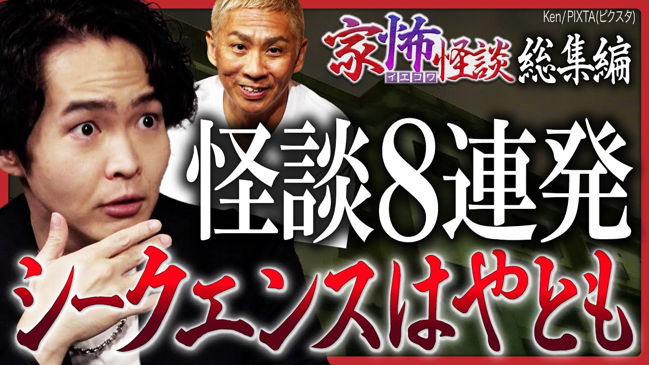 【怪談8連発65分】シークエンスはやとも総集編！他では聞けない初出しの怖い話も！聞き手はナナフシギ 大赤見ノヴ、好井まさお、トクモリザウルス ヤースー…他【家怖怪談】