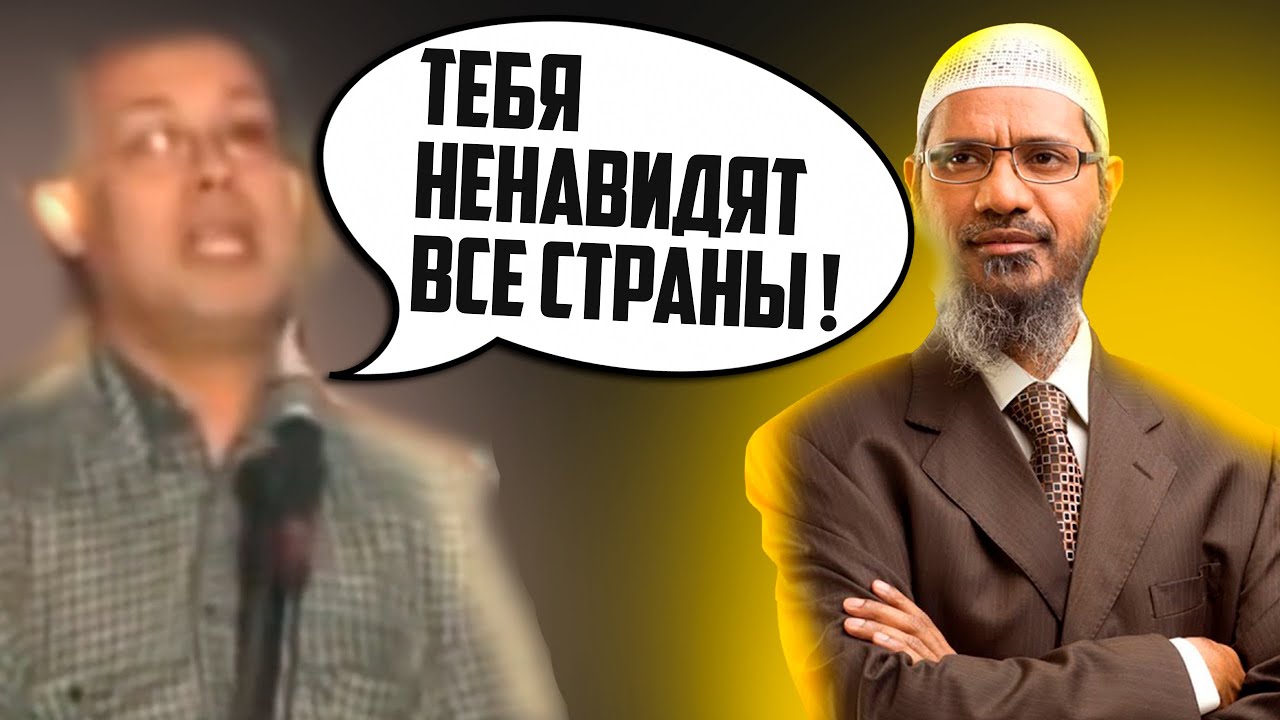 Мужчина спрашивает Закира Найка 