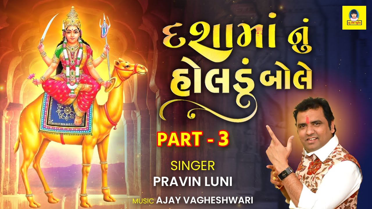 Pravin Luni | Dasha Maa Nu Holadu Part 3 | Dasha Maa 2025 Song | Dasha Maa New Song
