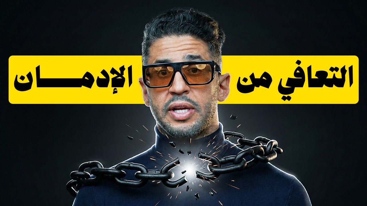 كيف تتعافى من الإدمان بدون انتكاسات؟