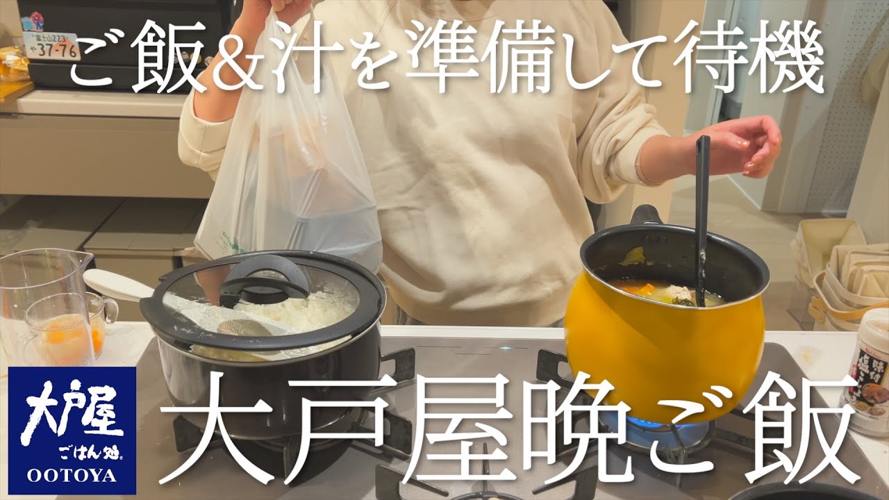 【大戸屋】ご飯と味噌汁だけ作って待機した晩ご飯