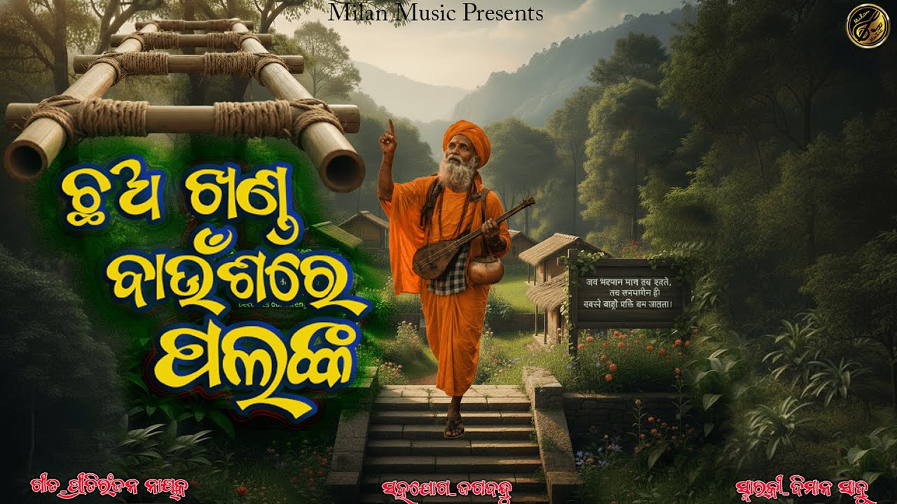 ଛଅ ଖଣ୍ଡ ବାଉଁଶ ରେ ପଲଙ୍କ || A True Song of Life || Life’s Truth & Divine Will || Music Video