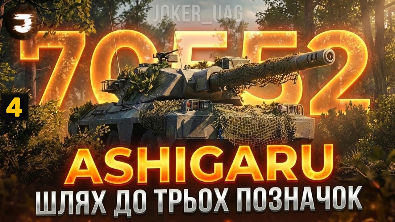 ASHIGARU | ШЛЯХ ДО 3 ПОЗНАЧОК ФІНАЛ | №4 [90%]