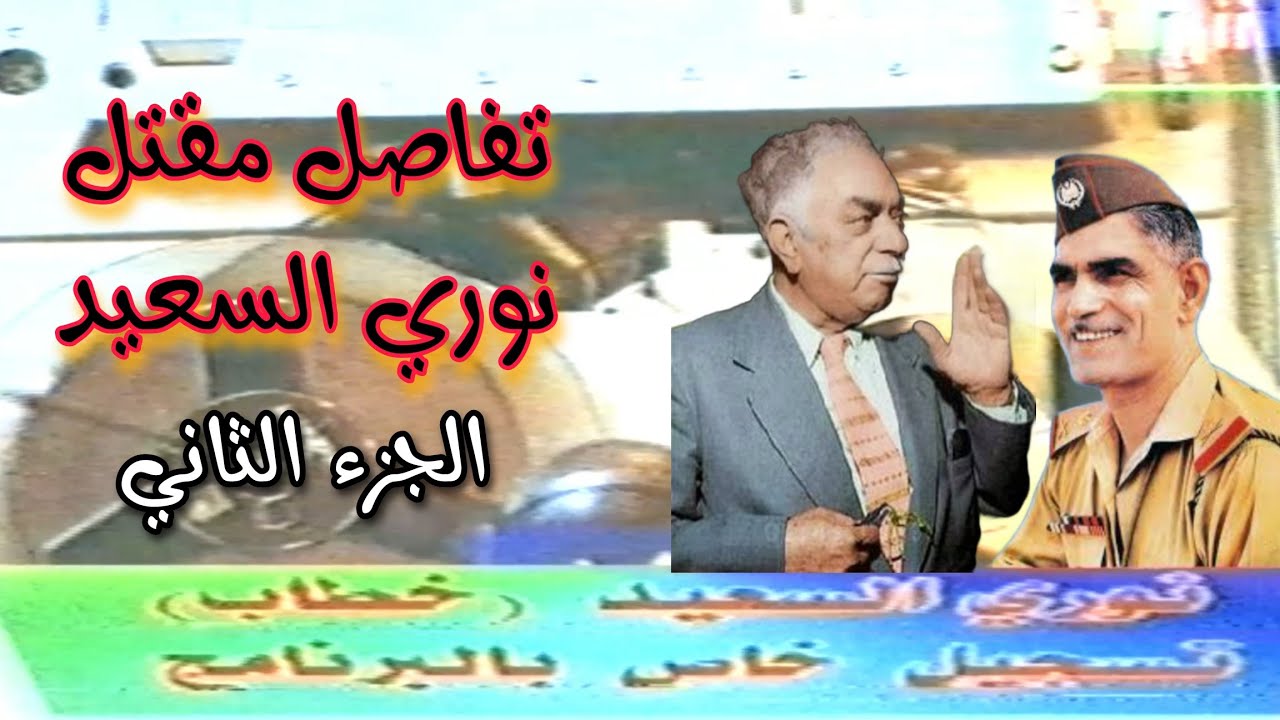 تفاصيل مقتل نوري السعيد ج 2 / تعليق عماد الدليمي /  ملفات امام القضاء