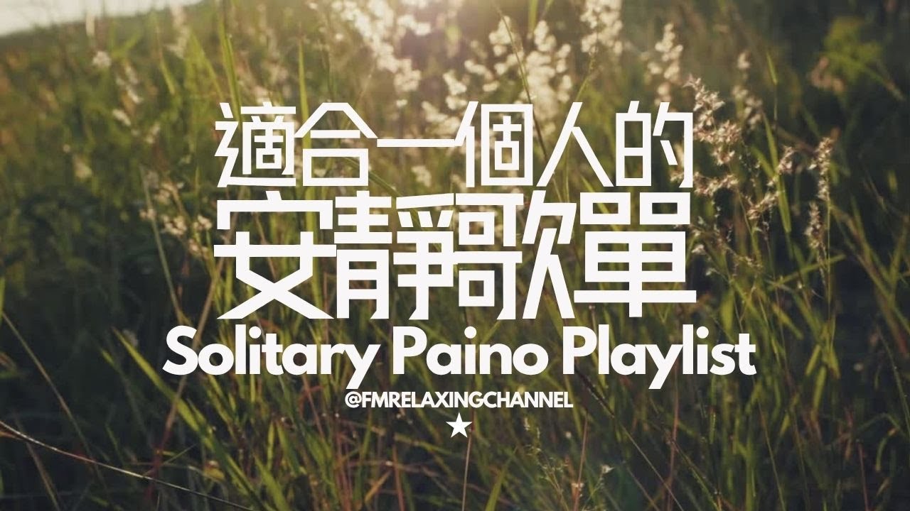 【舒壓純音樂 RELAX SOLITARY MUSIC】1小時放鬆鋼琴背景音樂 PIANO PLAYLIST，幫你沉澱、默想及放慢腳步，專心讀書及工作音樂，，靜靜迎接美好一天，平靜身心，每天給你正能量