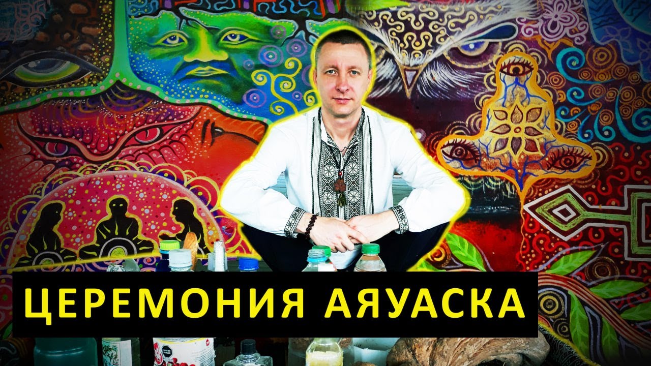 Церемония аяуаска. Как я проходил церемонию, почему я захотел и зачем проходил. Что мне это дало.