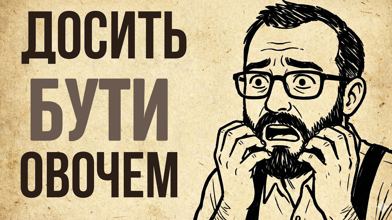 Як комфортне життя непомітно знищує твою особистість