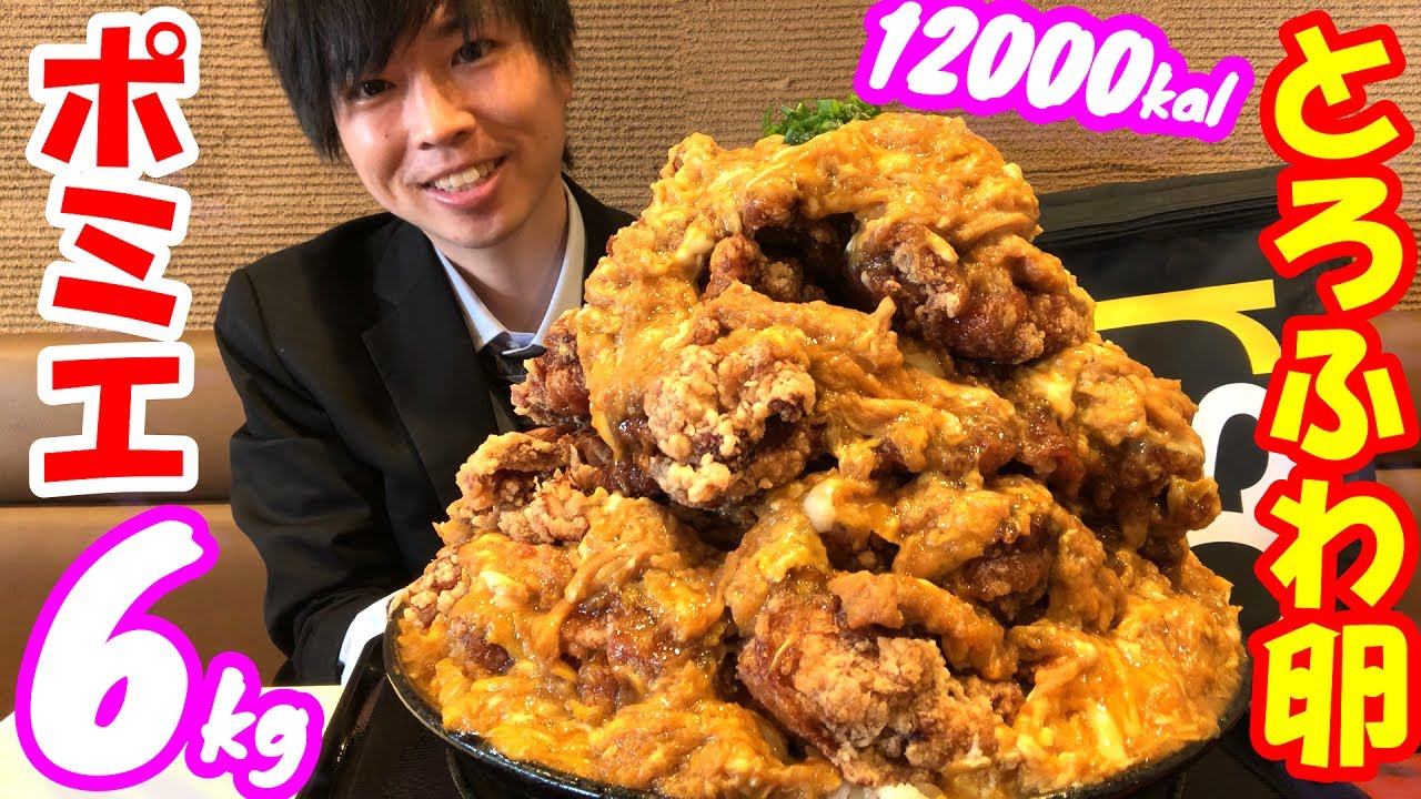 【大食い】【ポミエ】超有名デカ盛り喫茶店で卵30個使用のとろふわ卵からあげ丼(6kg)に挑んだ結果【激熱】【モッパン】大胃王 BigEater Challenge Menu