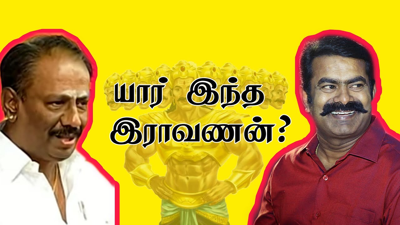 யார் இராவணன்? | Who is raavanan | nellai Kannan and seeman about raavanan |  | RAAVAN MEDIA