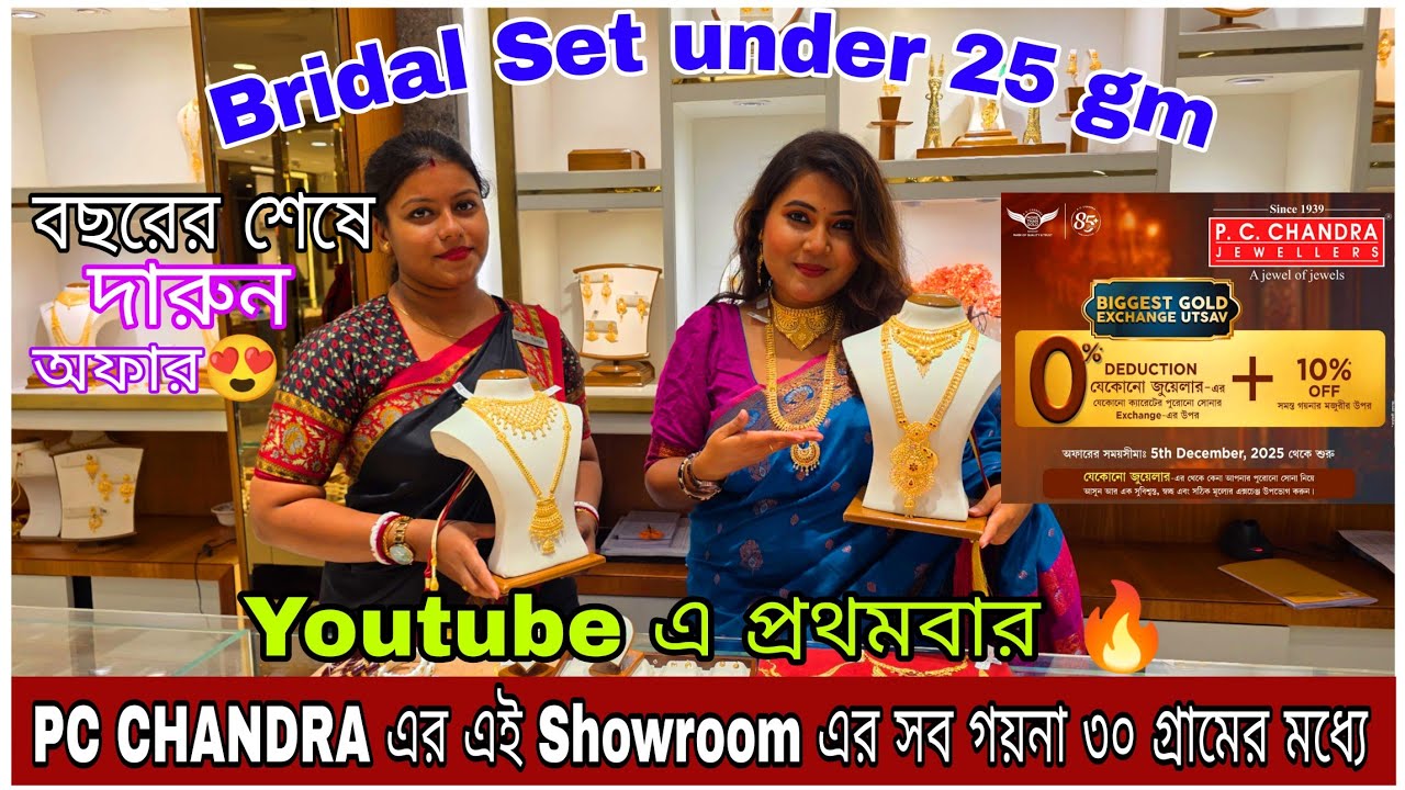 PC CHANDRA এর সোনার গয়নার মজুরিতে 10% ছাড় 😍 ১ গ্রাম থেকে নেক্লেস/চোকার/শাঁখা/কানেরদুল/ঝুমকা |