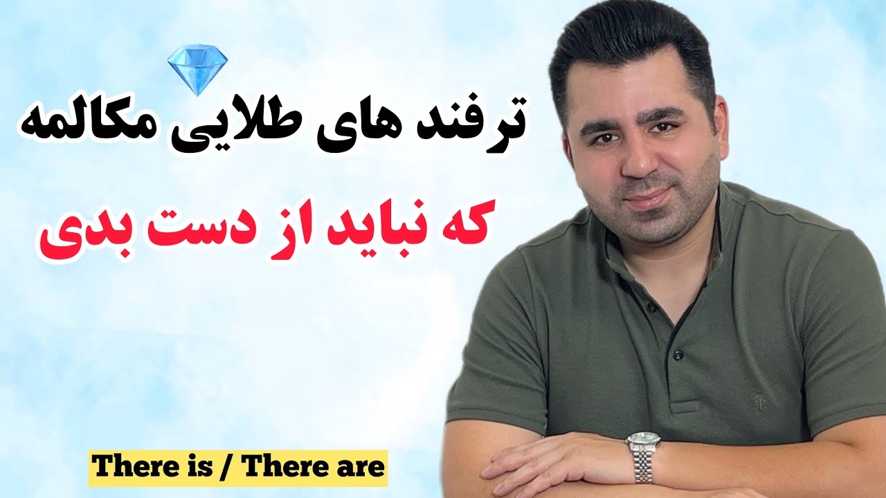 آموزش زبان انگلیسی ؛ راز های نهفته در مکالمه انگلیسی که اگر بلد باشی صحبت کردن برات خیلی آسونه🔥💯