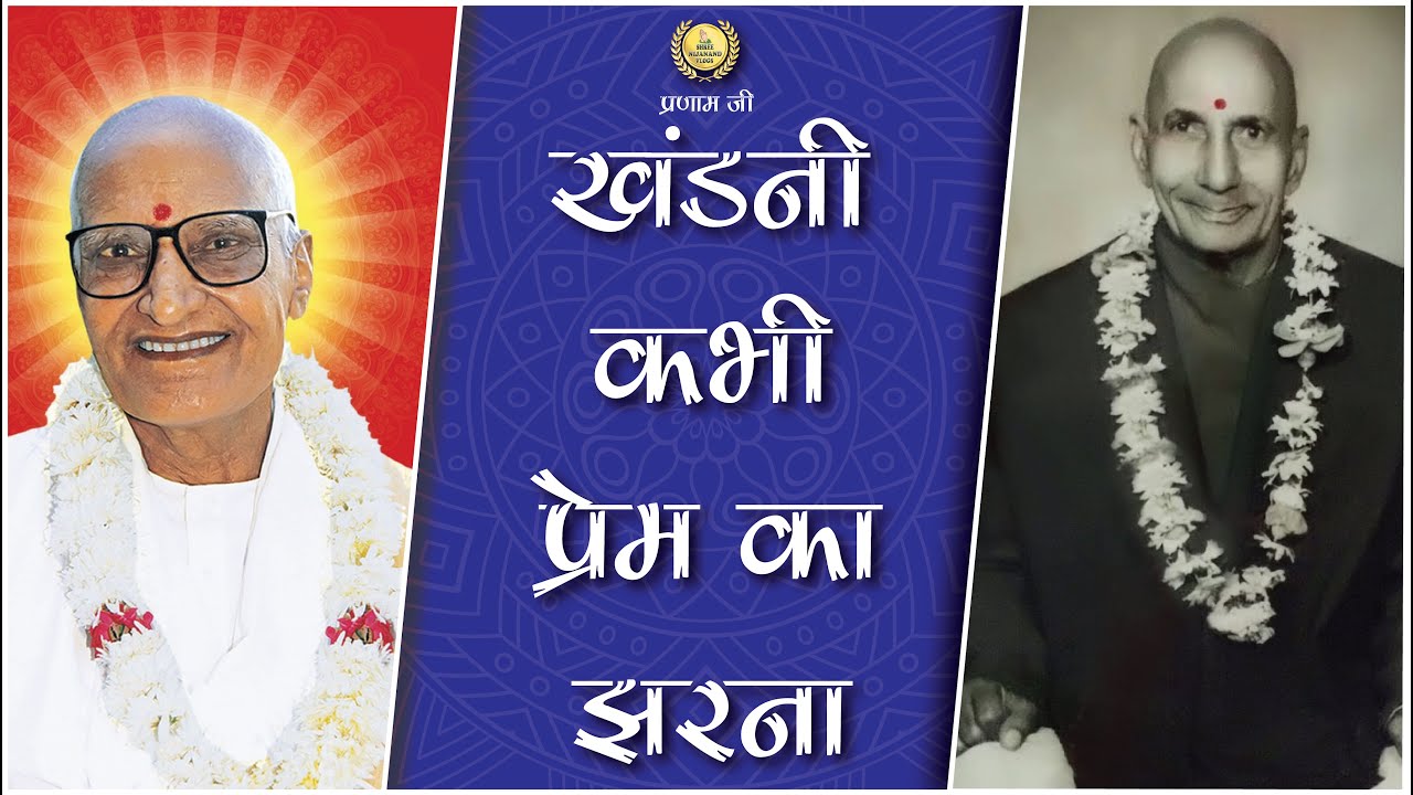 खंडनी कभी प्रेम का झरना - Sarkar Shri