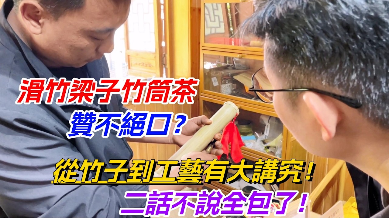 滑竹梁子竹筒茶贊不絕口？從竹子到工藝有大講究！二話不說全包了购茶请加微信/赖line：HDLG002#普洱茶#古树茶#老班章#古树茶#茶#茶叶#茶葉#古樹茶 #普洱茶wechat #tea