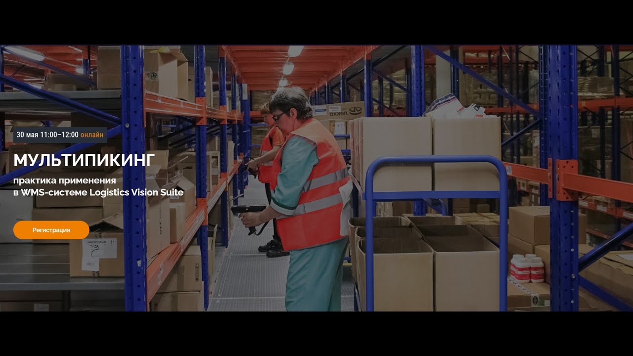 Вебинар: &laquo;Мультипикинг: практика применения в WMS-системе Logistics Vision Suite&raquo;