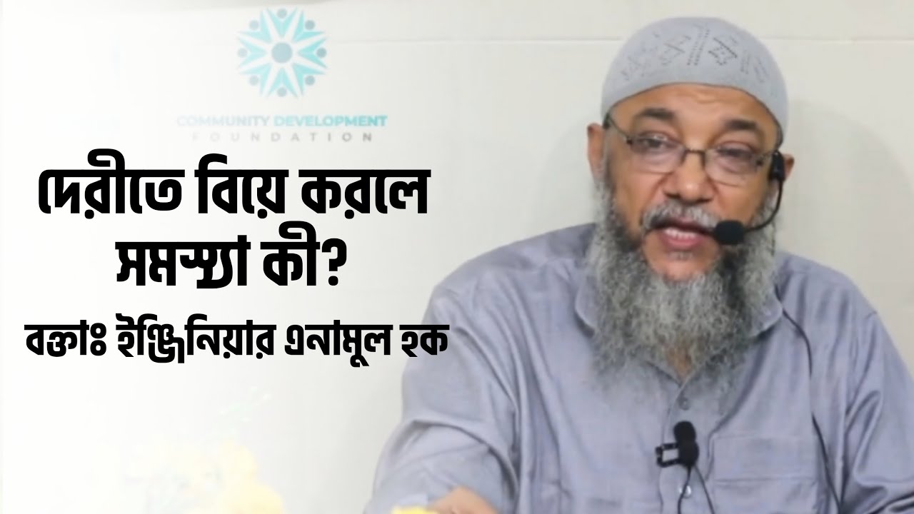 দেরীতে বিয়ে করলে সমস্যা কী? ┇ ইঞ্জিনিয়ার এনামুল হক ┇ বিয়েঃ অর্ধেক দ্বীন ❤️