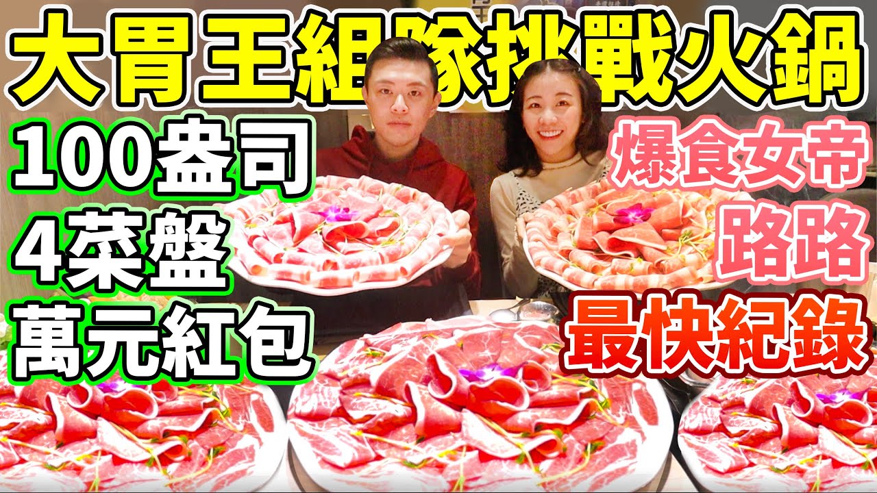 大胃王組隊挑戰火鍋！打破最快的紀錄！得到萬元大紅包！ft.爆食女帝 @yuzi_lu 丨MUKBANG Competitive Eater Challenge Big Food Hot Pot｜大食い