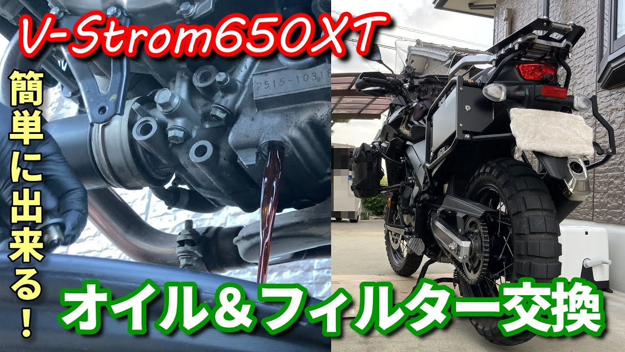 エンジンオイル＆フィルター交換【V-Strom650XT】