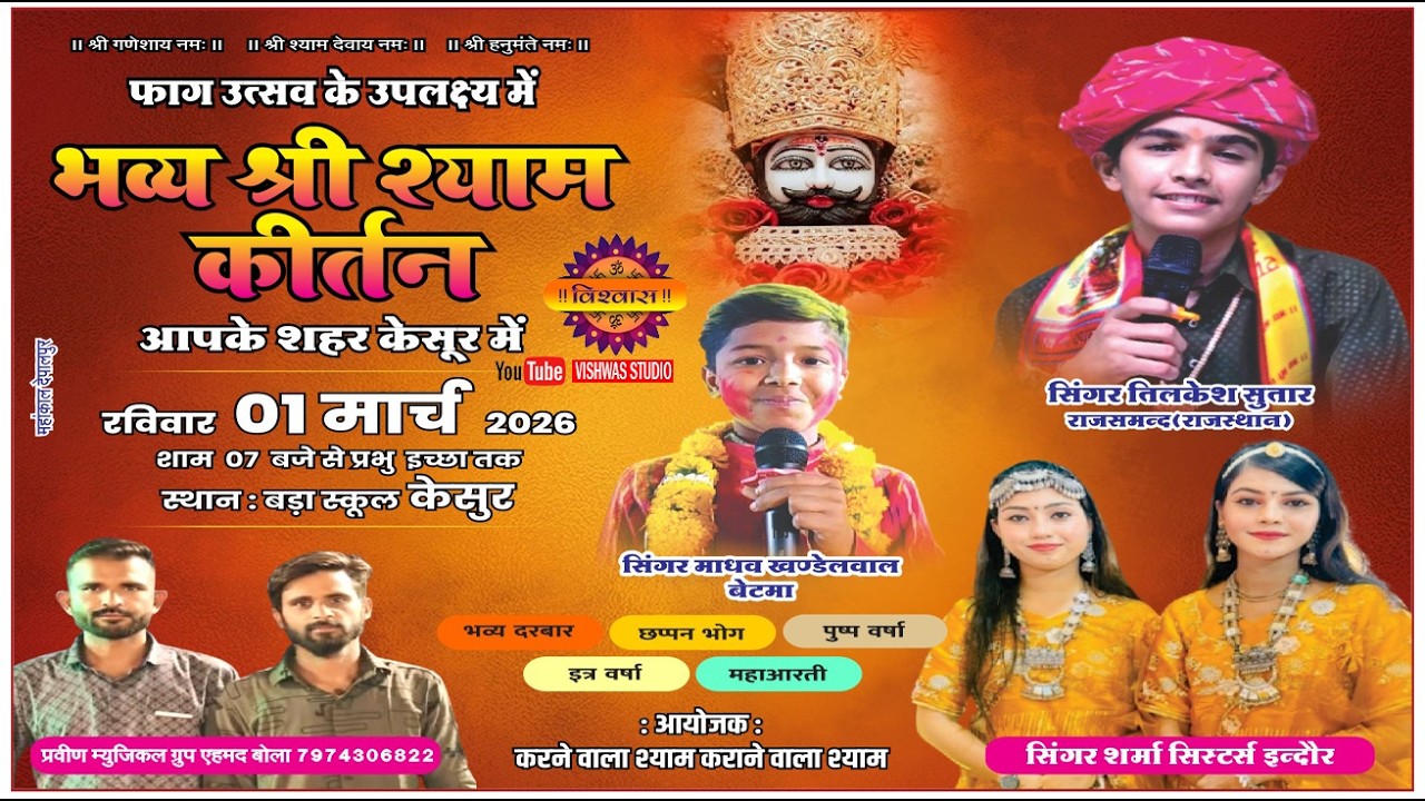 LIVE फाग उत्सव के उपलक्ष्य में भव्य श्री श्याम कीर्तन गायक तिलकेश सुतार  स्थान -: बड़ा स्कूल केसूर