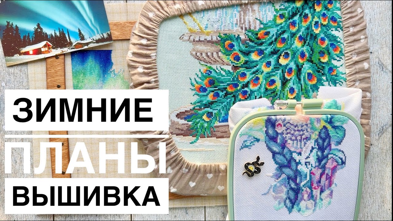 Напланировала вышить за зиму - успею ли?