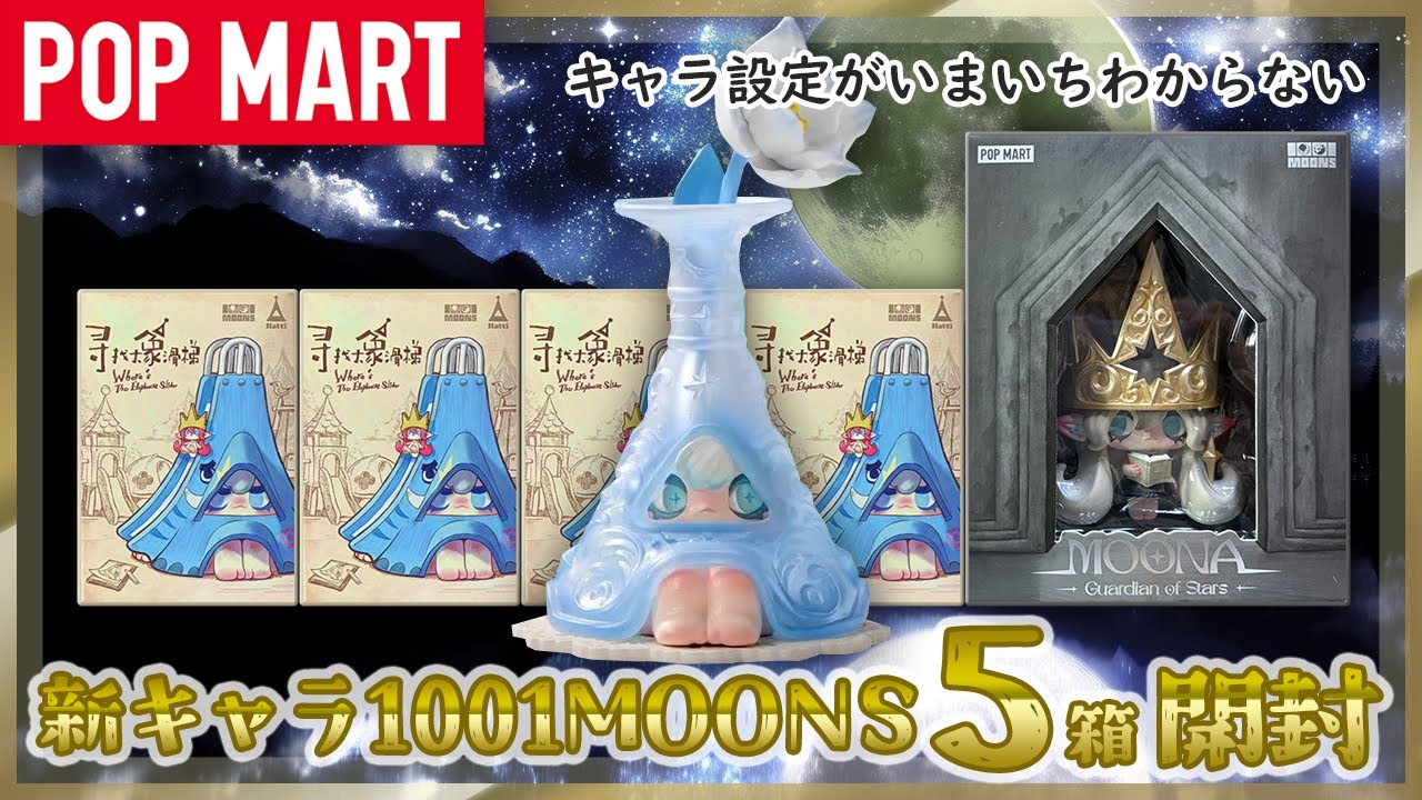 【POP MART】新キャラ 1001MOONS MOONA ＆ Hatti 開封！