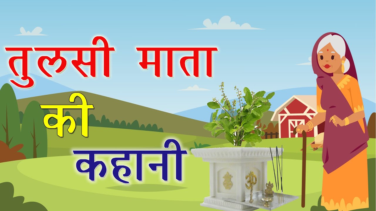 Tulsi Mata Ki Kahani | तुलसी माता की कहानी