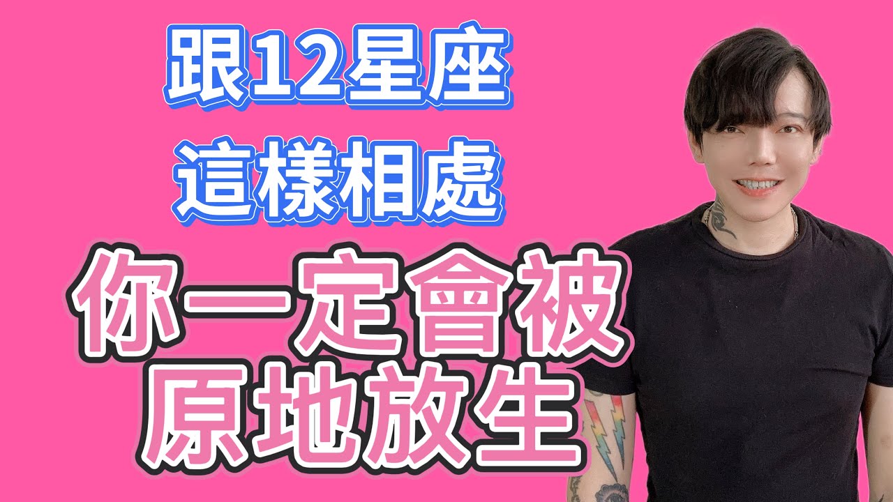 「星座」跟12星座這樣相處，你一定會被原地放生💣