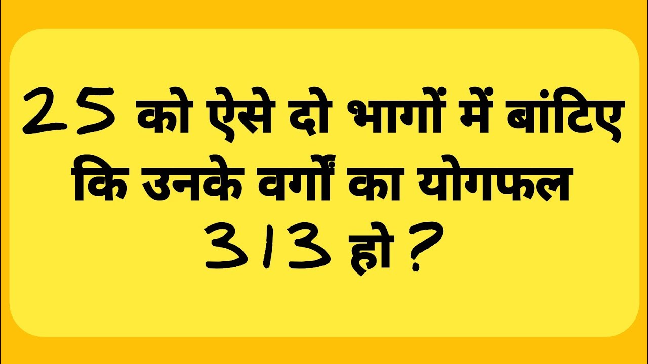 क्या आप 25 को ऐसे बाँट सकते हैं? 🤔 जिनके वर्गों का योग 313 हो | बोर्ड एग्जाम स्पेशल सवाल