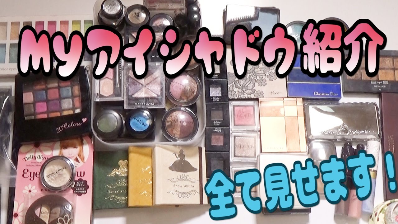 私のアイシャドウコレクション紹介2016/My eyeshadow Collection♡