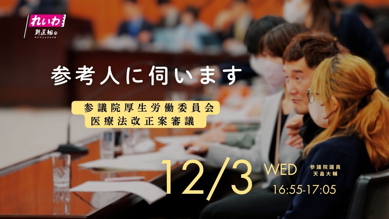 天畠大輔の国会質問！≪参考人に伺います≫ 参議院・厚生労働委員会 医療法改正案審議 (2025年12月3日 16:55頃～)
