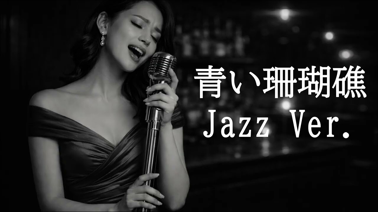 【AI編曲】 青い珊瑚礁 / 松田聖子 - Jazz Ver.